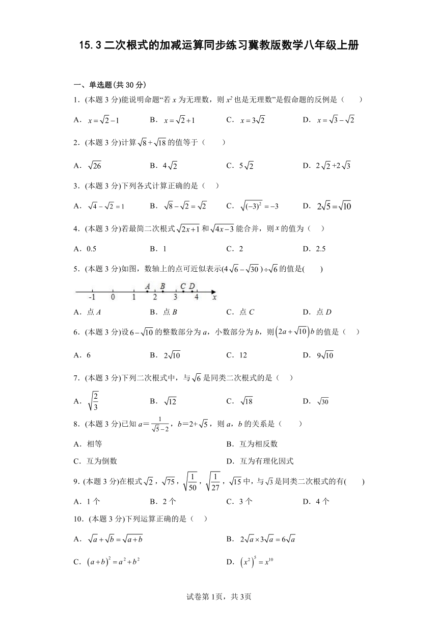 冀教版数学八年级上册15.3二次根式的加减运算  同步练习(含答案)