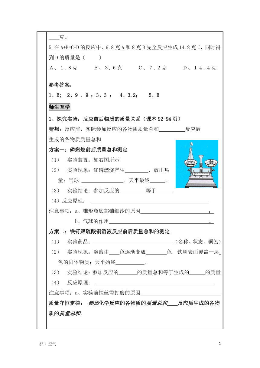 人教版化学九年级上册 5.1 质量守恒定律 教案（表格式）