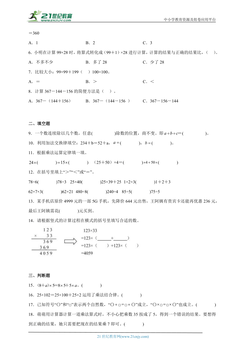 第三单元运算定律易错题综合自检卷（试题）-小学数学四年级下册人教版（含答案）