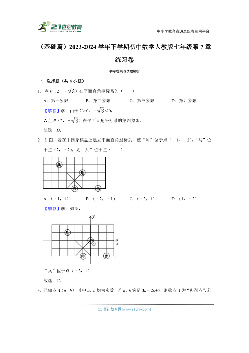 第七章 平面直角坐标系练习卷（基础篇）（含解析）