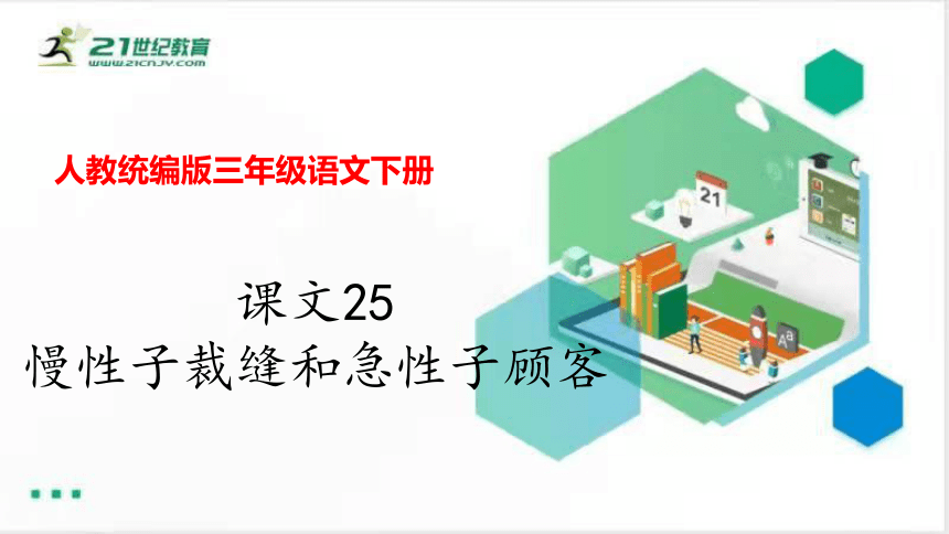 课文25 慢性子裁缝和急性子顾客   课件(共25张PPT)