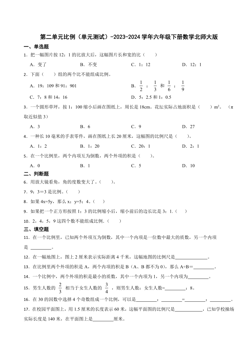 2023-2024学年北师大版小学数学六年级下册第二单元《比例》单元测试（含答案）