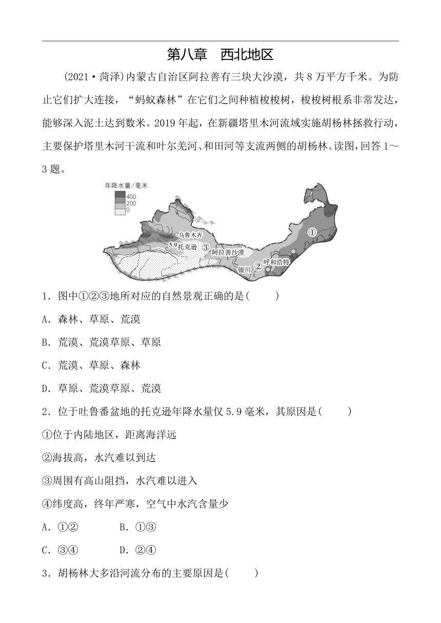 【备战2022】初中地理单元专练7.8 西北地区 （Word含答案）