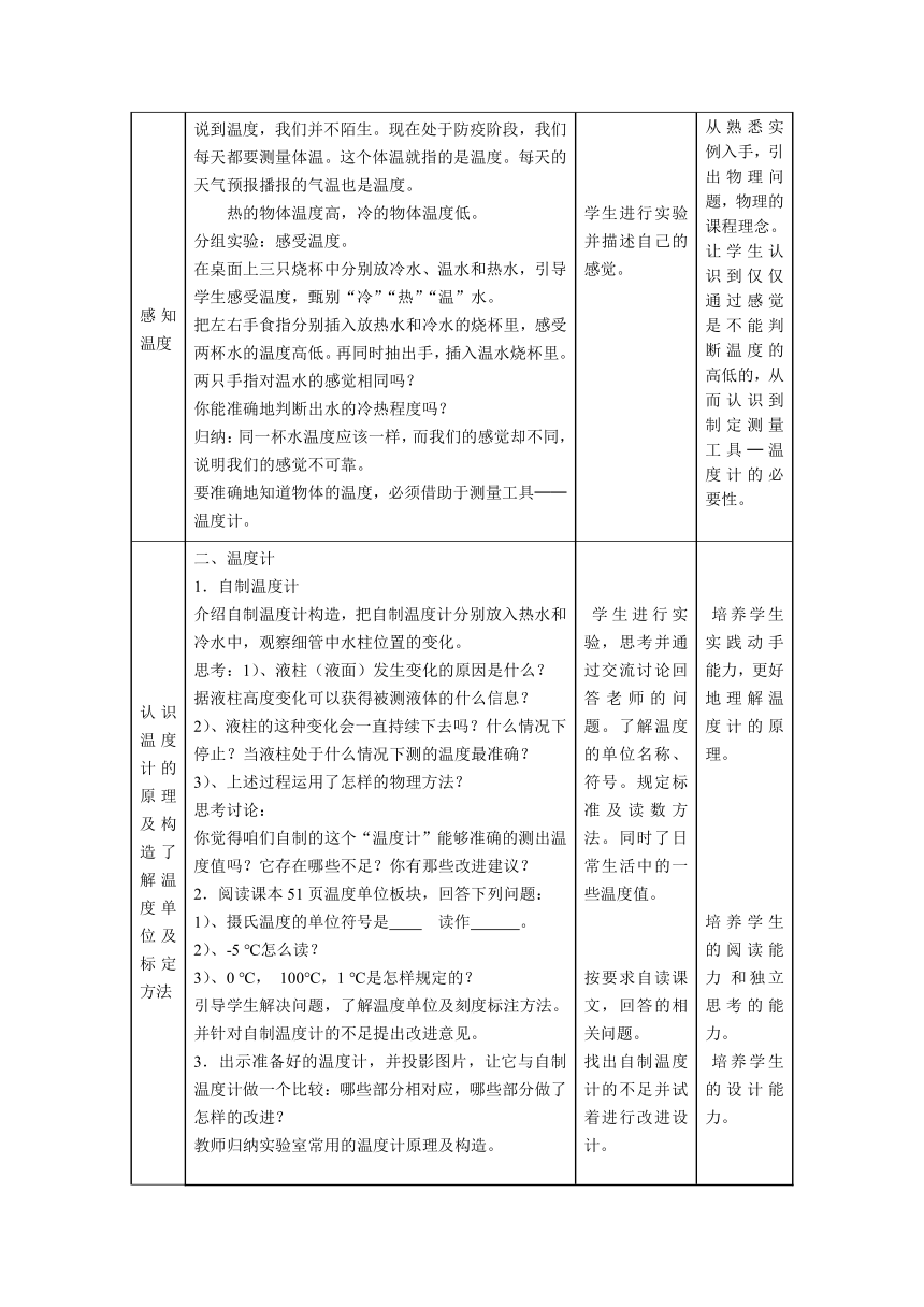 《18.1 温度》教学设计（表格式）---2022-2023学年鲁教版九年级物理下册