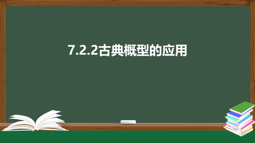 7.2.2古典概型的应用（课件）-2021-2022学年高一数学同步精品课件（北师大版2019必修第一册）(共26张PPT)