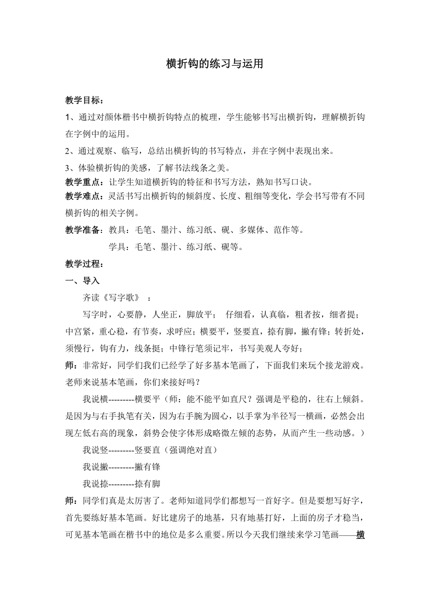 苏教版三年级下册书法 5.横折钩 教案