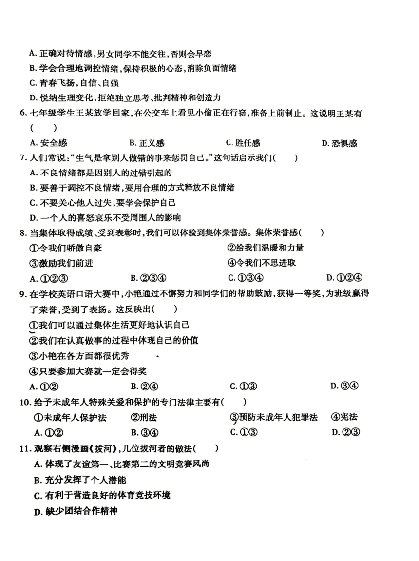 安徽省阜阳市太和县2022-2023学年七年级下学期期末质量检测道德与法治试卷（PDF版，无答案）