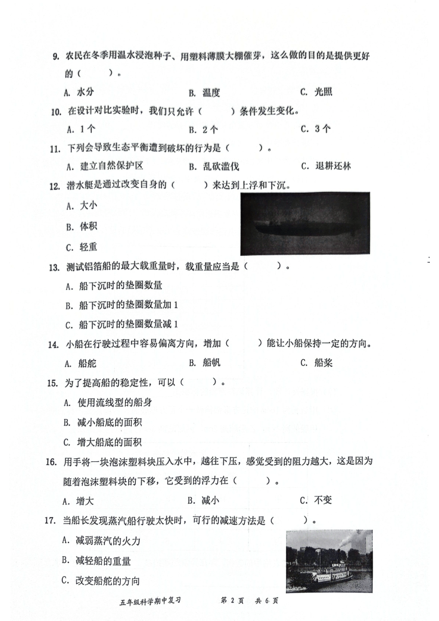 广东省深圳市罗湖区2023-2024学年五年级下学期4月期中科学试题（扫描版无答案）
