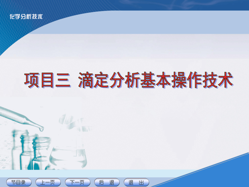 项目三 滴定分析基本操作技术1 课件(共25张PPT)《化学分析技术》同步教学（中国农业出版社）