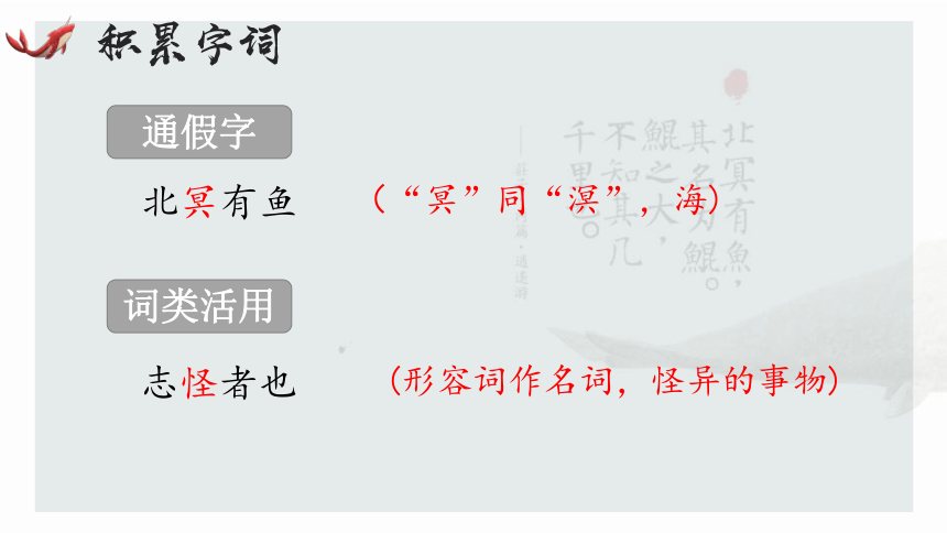 第21课《北冥有鱼》课件(共32张PPT) 统编版语文八年级下册