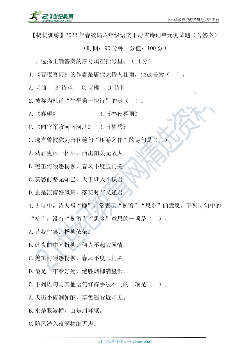 【提优训练】2022年春统编六年级语文下册古诗词单元测试题2（含答案）