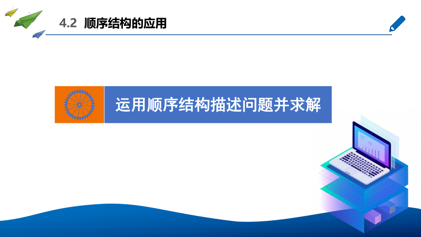 4.2 运用顺序结构描述求解过程 (2课时) 课件(共10张PPT)　2022—2023学年高中信息技术粤教版（2019）必修1