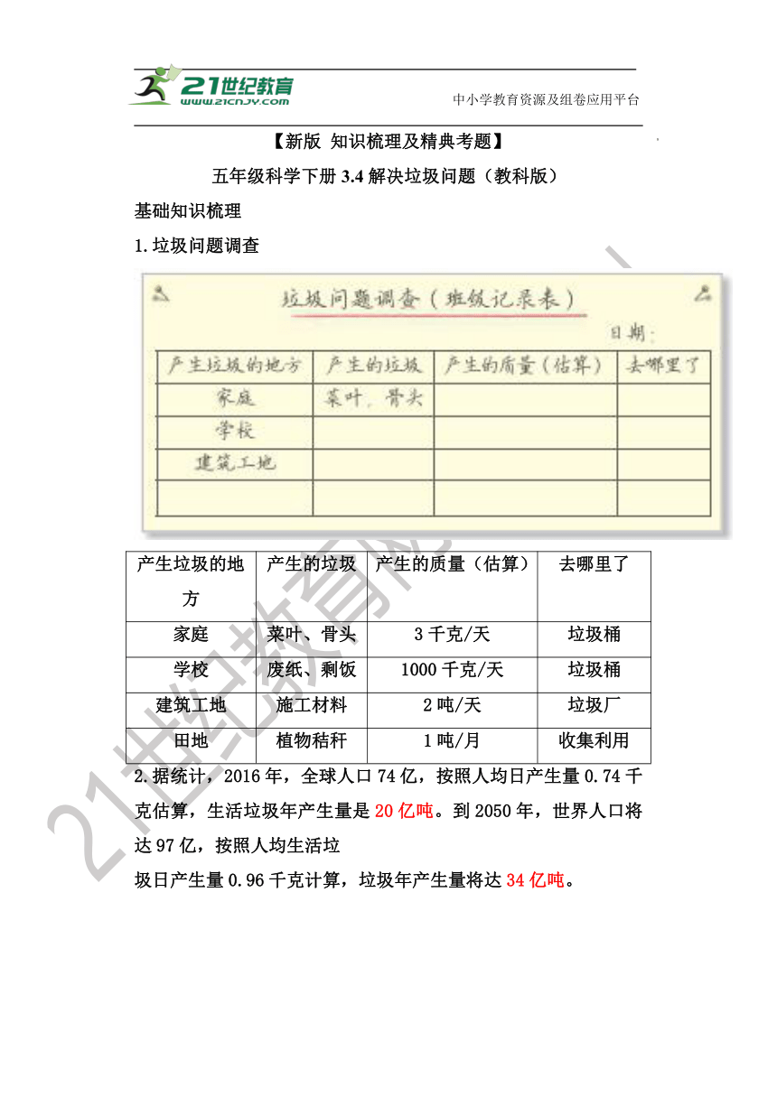 【新版 知识梳理及精典考题】五年级科学下册3.4 解决垃圾问题