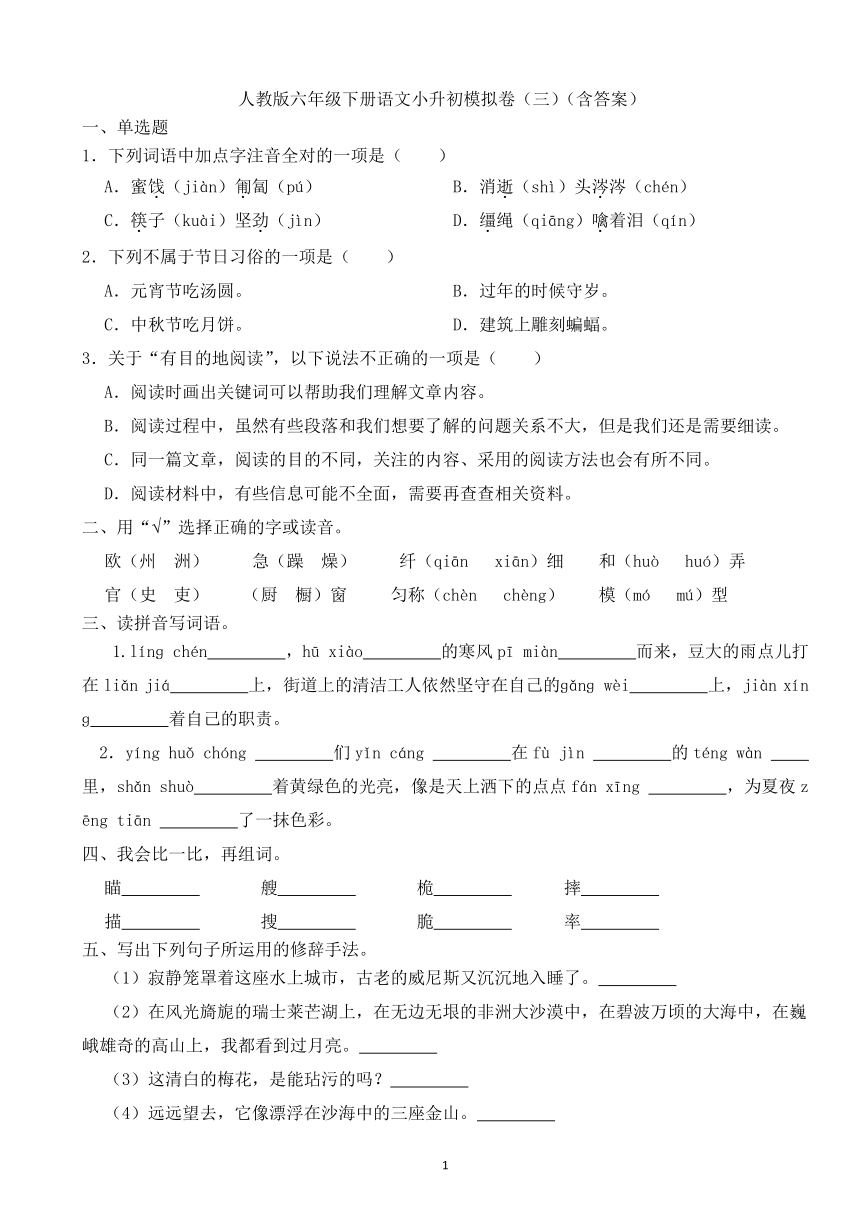 人教版六年级下册语文小升初模拟卷（三）（含答案）