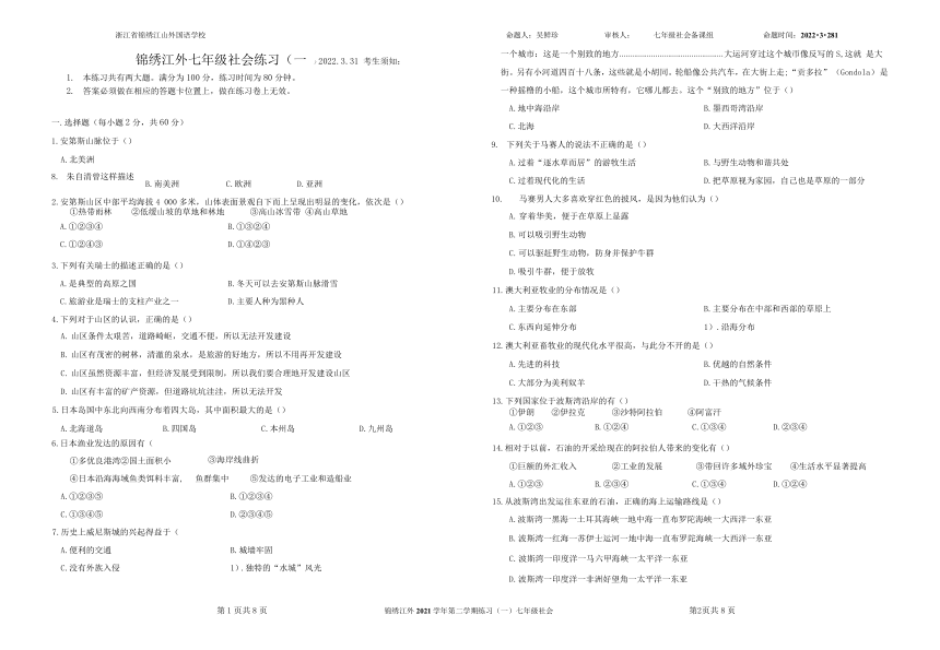 浙江省锦绣江山外国语学校2021-2022学年七年级下学期练习（一）社会试卷（Word版无答案）