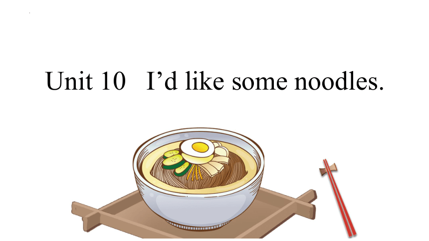Unit 10 I'd like some noodles. Section A 1a-2d 课件(共30张PPT) 人教版七年级英语下册