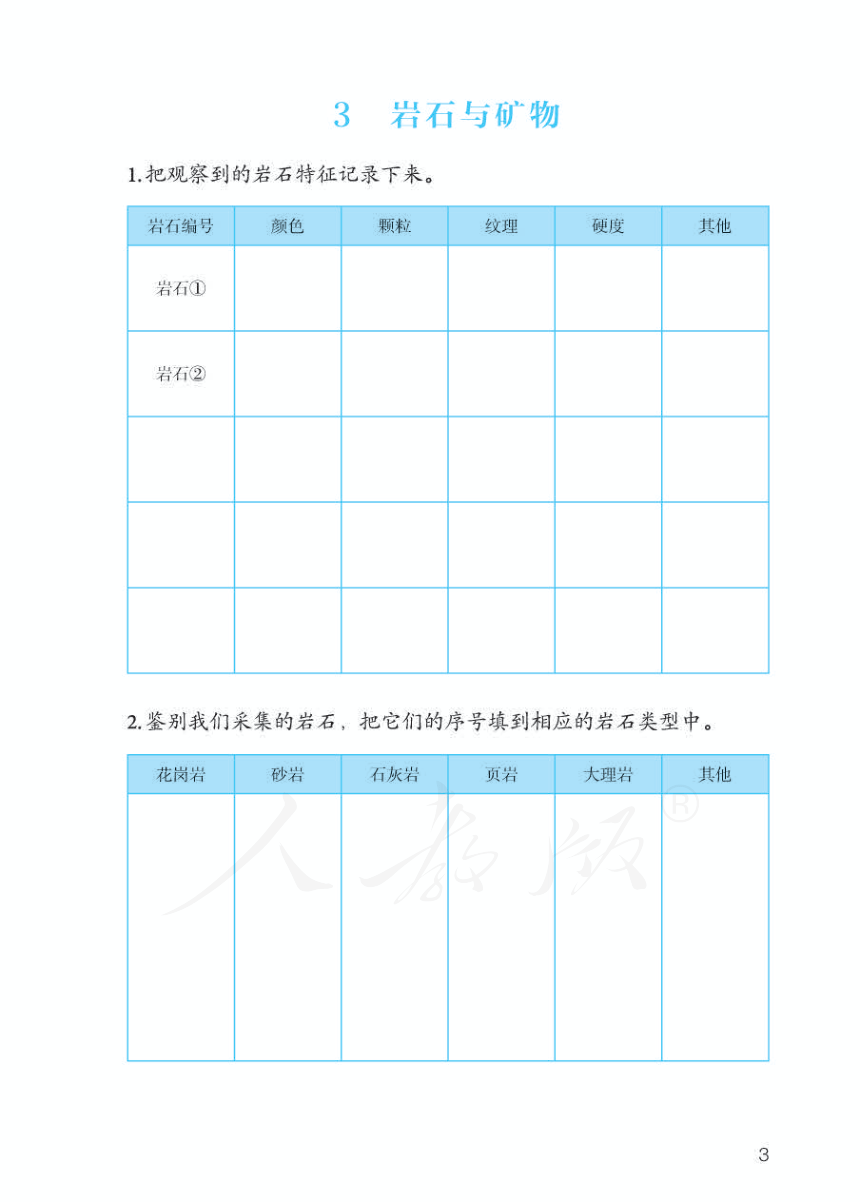 人教鄂教版科学三年级下册学生活动手册