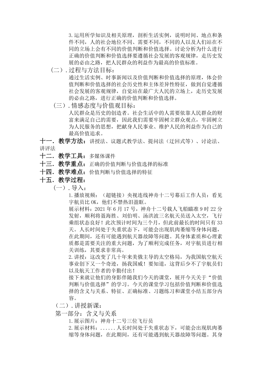 6.2价值判断与价值选择 教案（含解析）-2022-2023学年高中政治统编版必修四哲学与文化