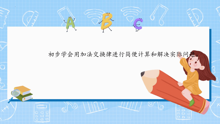 四年级下学期数学  3.1加法运算定律   课件（17张PPT）