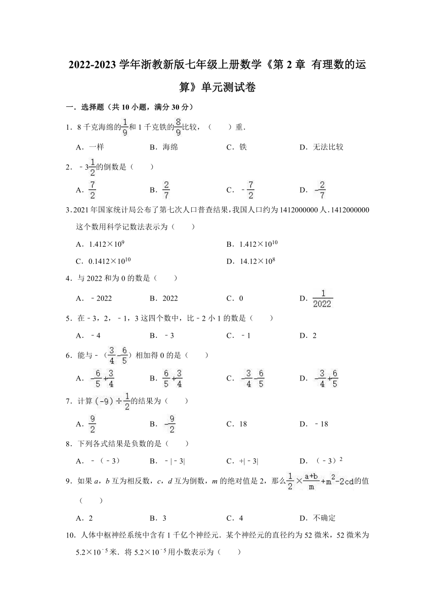 2022-2023学年浙教新版七年级上册数学《第2章 有理数的运算》单元测试卷（含解析）