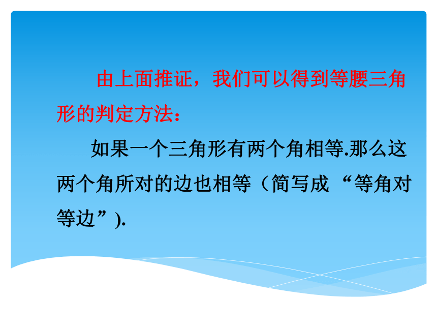 北师大版八年级下册1.1.3等腰三角形的判定课件 (共29张PPT)