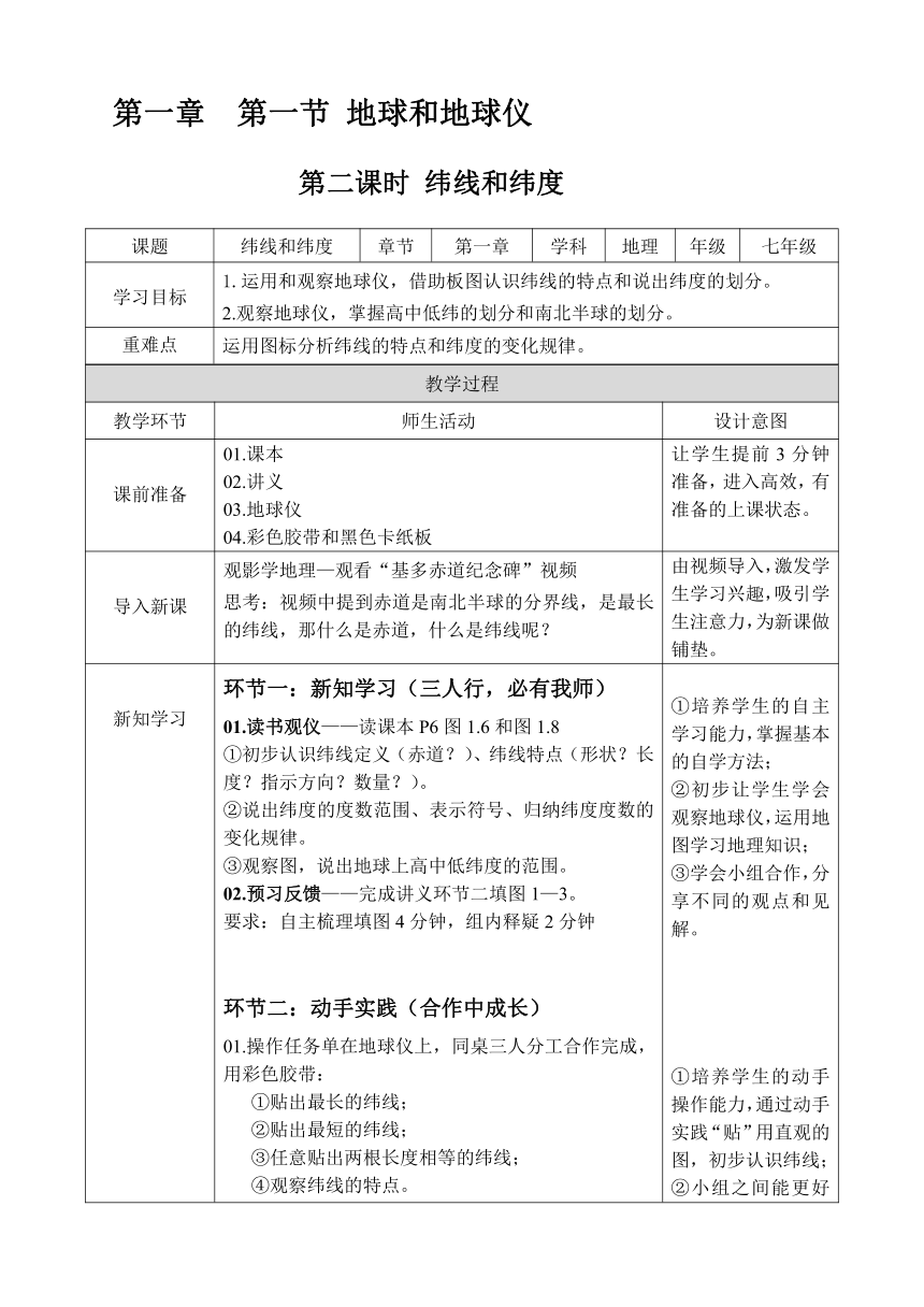 商务星球版初中地理七年级上册1.2 地球仪和经纬网 教案（表格式）