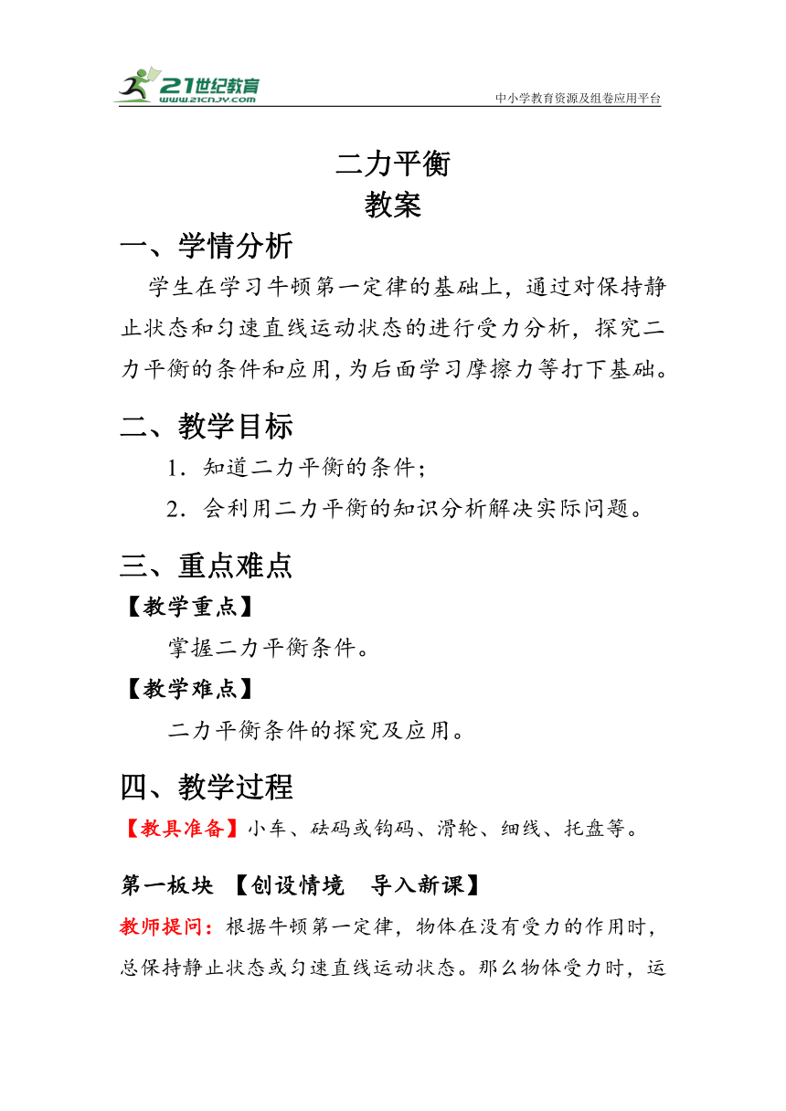 人教版物理八年级下册《二力平衡》教案