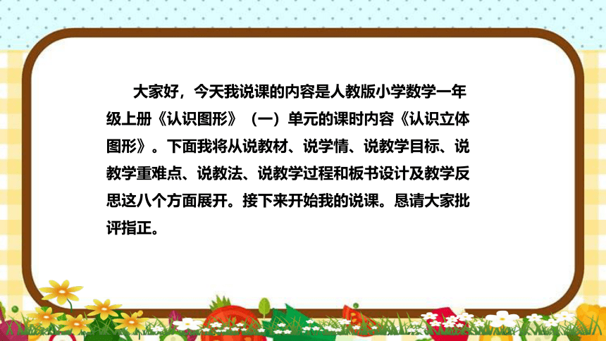 人教版小学数学一年上册《认识立体图形》说课稿（附反思、板书）课件(共39张PPT)