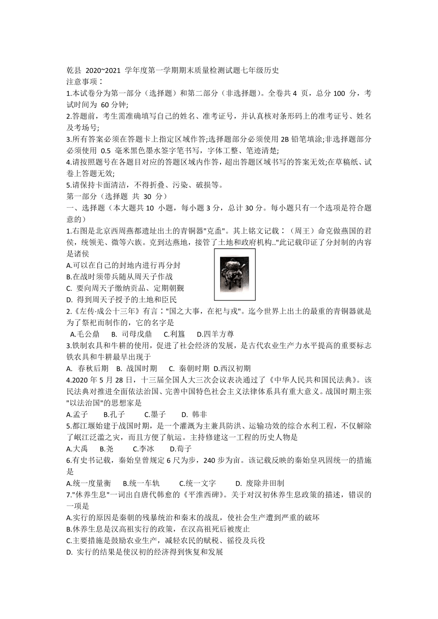 2020-2021学年陕西省咸阳市乾县七年级上学期期末质量检测历史试题  （含答案）