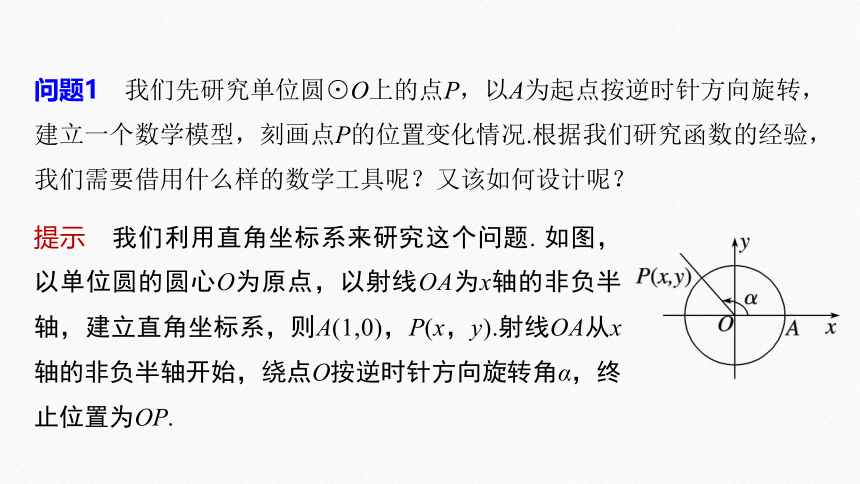 第五章 §5.2 5.2.1 三角函数的概念-高中数学人教A版必修一 课件（共45张PPT）