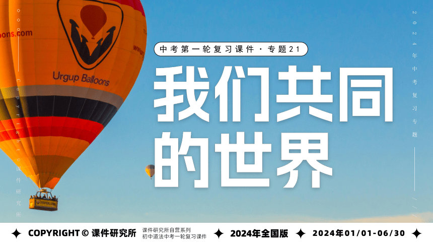 专题21《我们共同的世界》全国版道法2024年中考一轮复习课件【课件研究所】