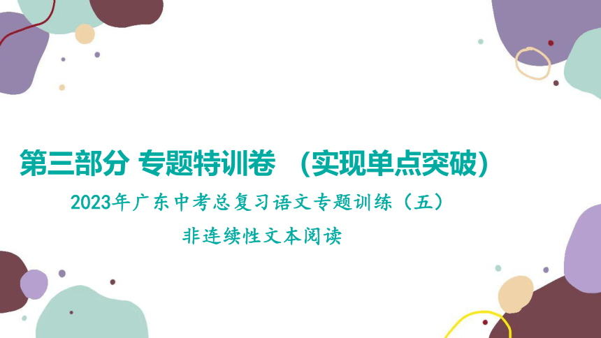 2023年广东中考总复习语文专题训练（五）(共55张PPT)