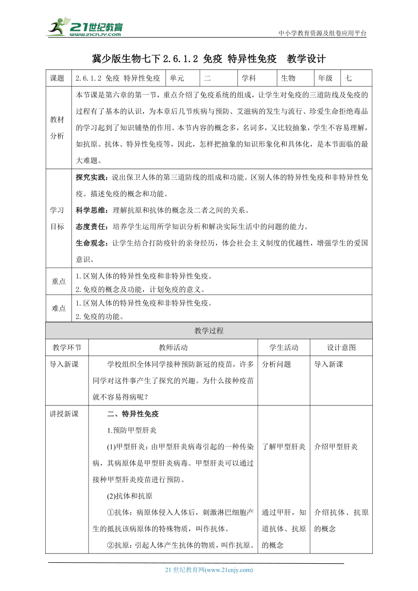 【新课标】冀少版生物七下2.6.1.2 免疫 特异性免疫  教案