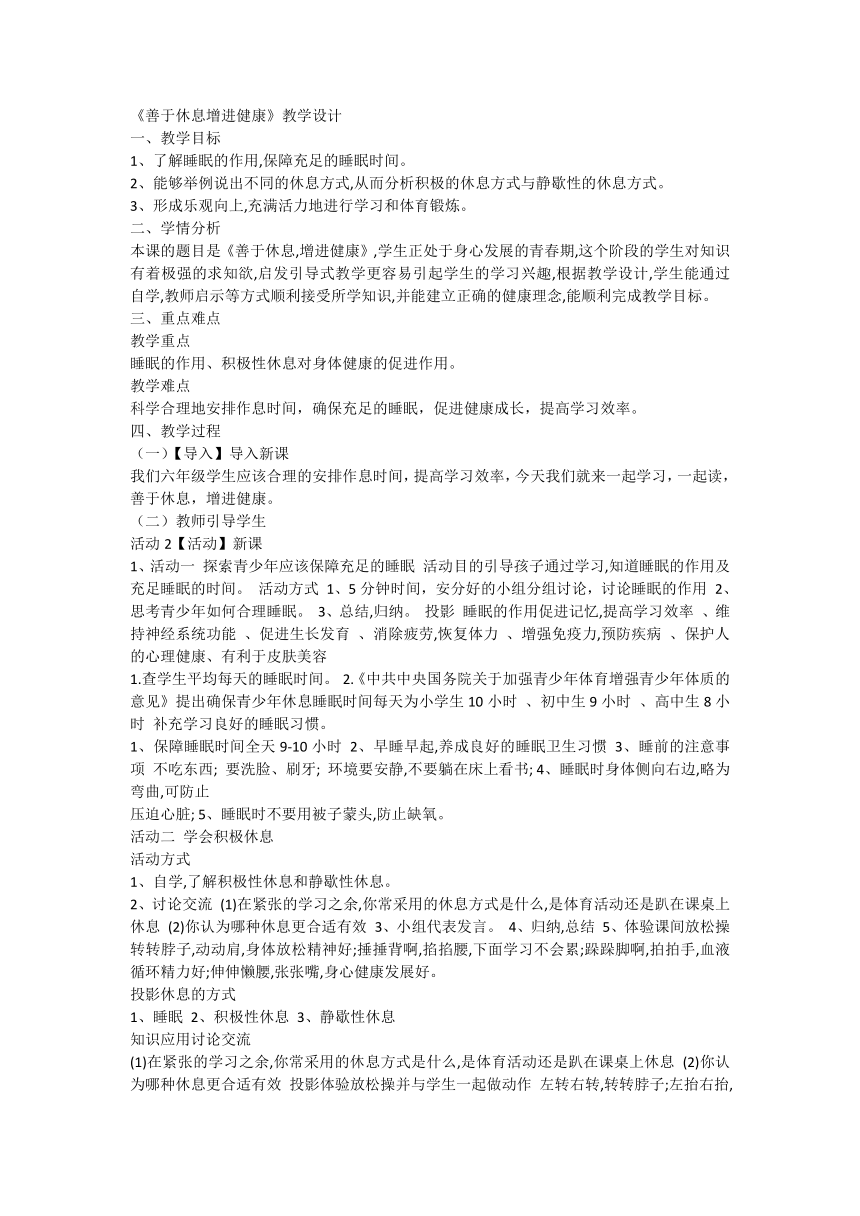 体育六年级下册   善于休息 增进健康  教案