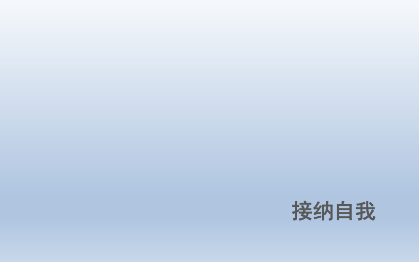 二年级上册心理健康教育课件-接纳自我 全国通用(共10张PPT)