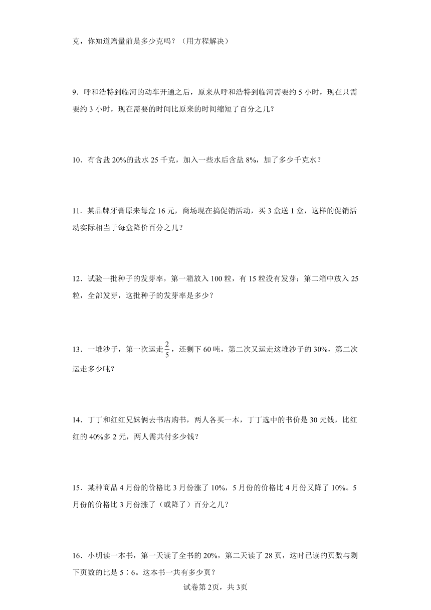 人教版六年级上册数学第六单元百分数（一）应用题训练（含答案）