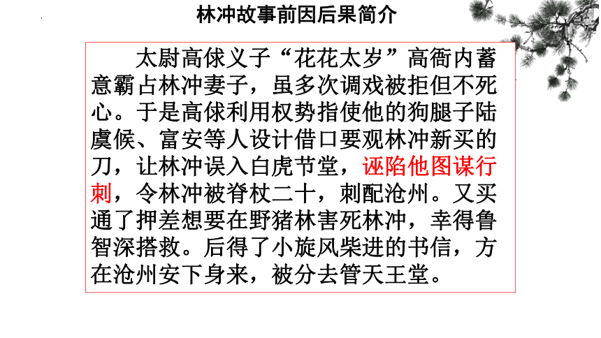 13.1《林教头风雪山神庙》课件(共33张PPT)2023-2024学年统编版高中语文必修下册