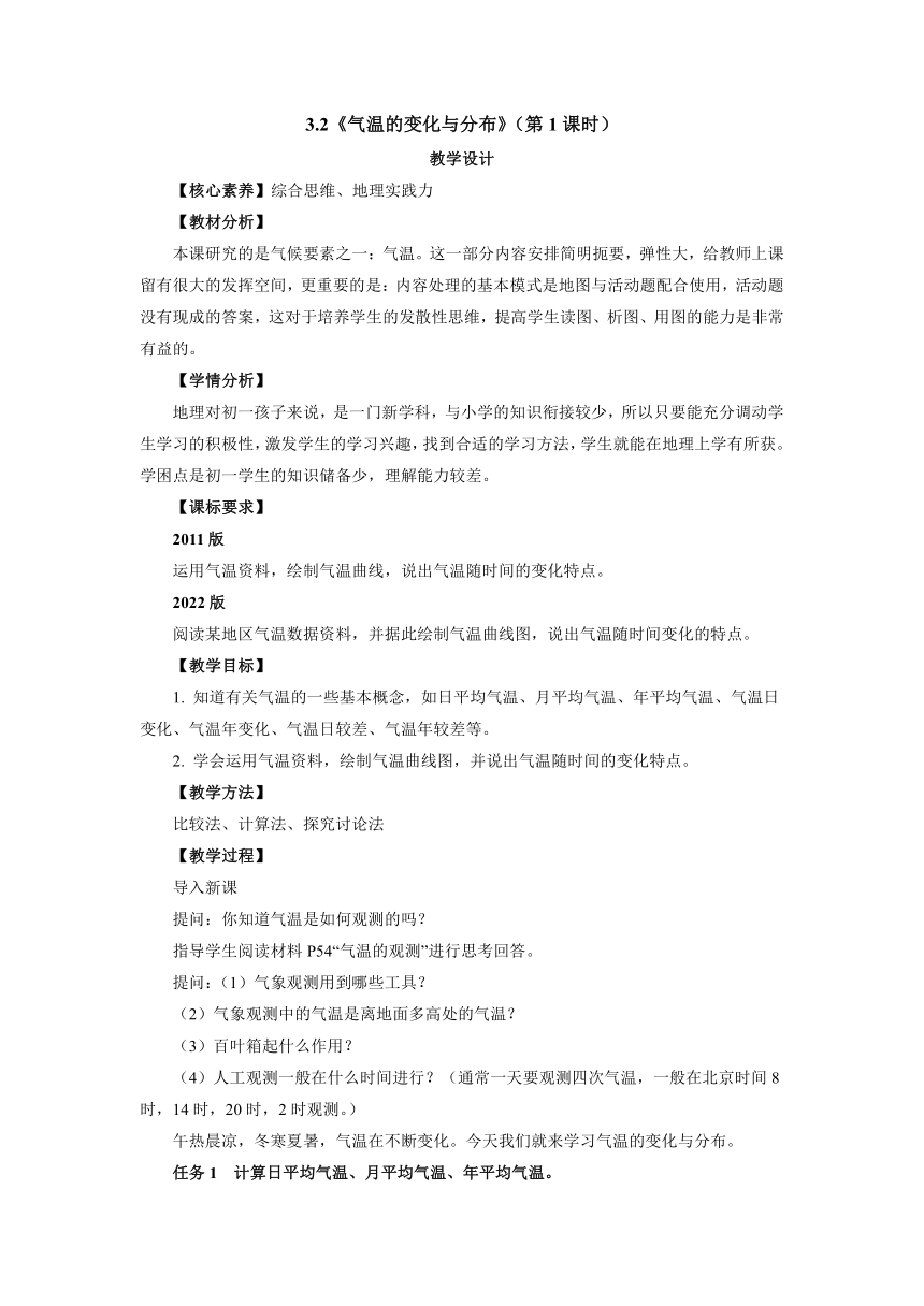 人教版地理七年级上册3.2《气温的变化与分布》（第1课时）教学设计