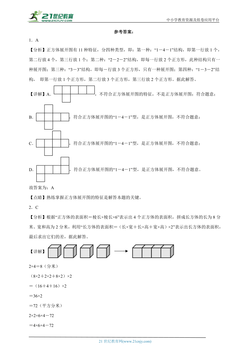 重点专题 长方体和正方体综合特训（单元培优） 小学数学五年级下册人教版（含答案）