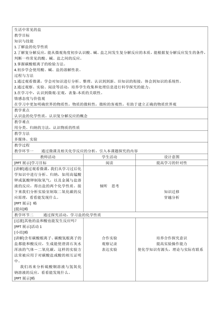 人教版（五四学制）化学九年级全册  第四单元  课题1  生活中常见的盐  教案(表格式)