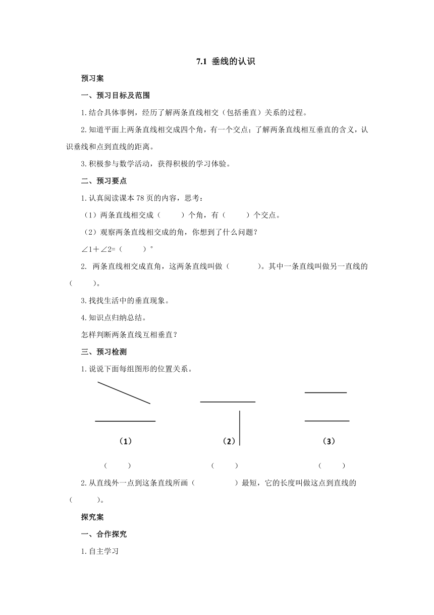 2022-2023学年冀教版四年级数学上册  7.1 垂线的认识  预习案