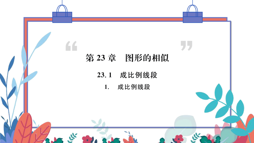 【华师大版】数学九年级上册 23.1.1 成比例线段 习题课件