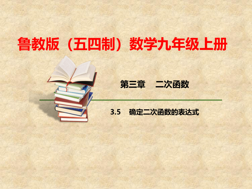 3.5确定二次函数的表达式课件2021—2022学年鲁教版（五四制）数学九年级上册(共20张PPT)