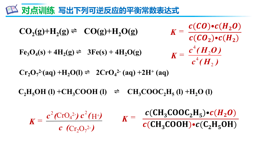 化学人教版（2019）选择性必修1 2.2.2化学平衡常数（共27张ppt）