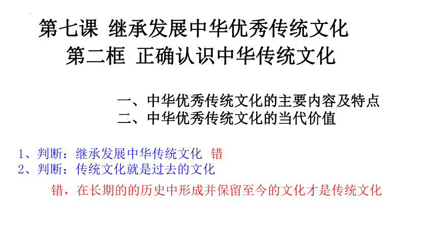 高中政治统编版必修四哲学与文化7.2正确认识中华传统文化课件（21张ppt）