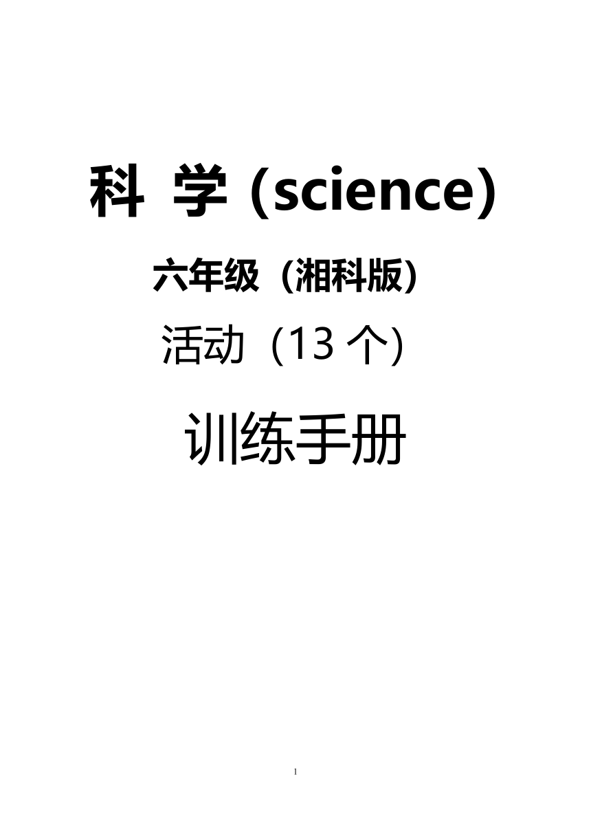 湘科版（2017秋）科学6年级上册实验报告单