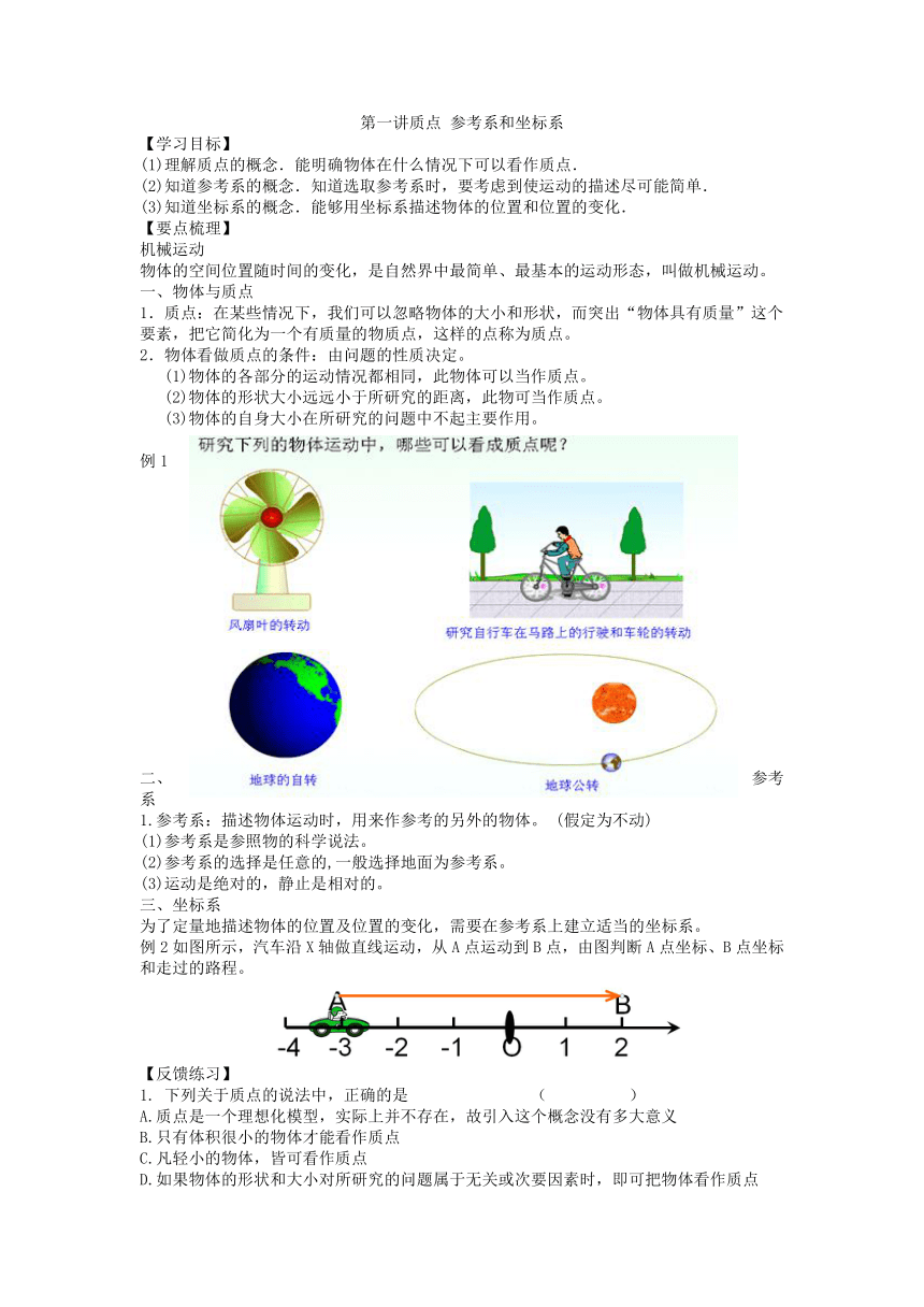 第一讲 质点 参考系和坐标系 学案- 2022年初升高新高一物理衔接课程（word版含答案）