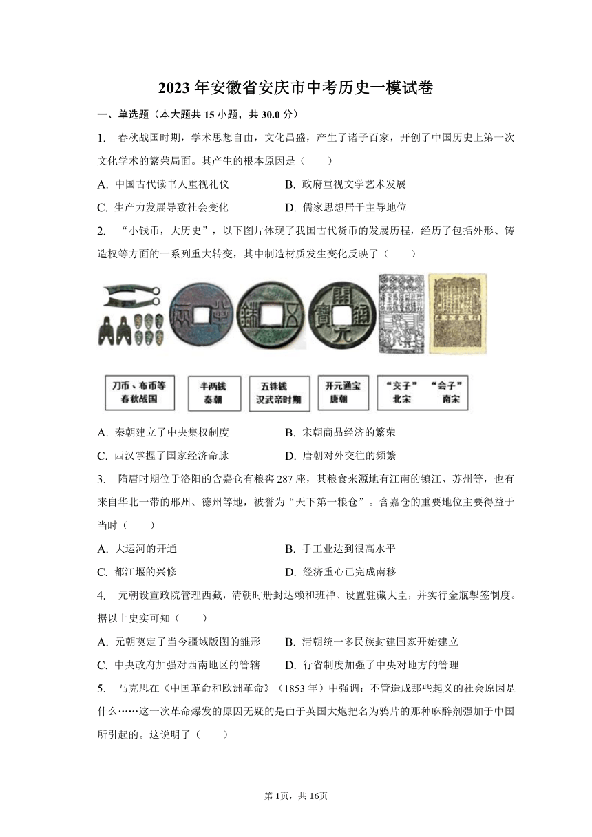 2023年安徽省安庆市中考历史一模试卷（含解析）