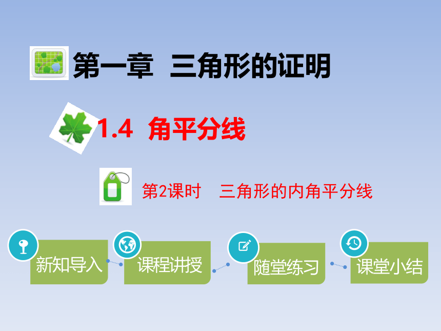 北师大版八年级数学下册 1.4  三角形的内角平分线 第2课时 课件(共15张PPT)