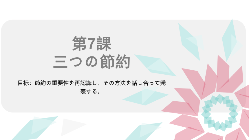 第七課 三つの節約（教学课件）19张